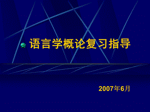 语言学概论复习指导.ppt