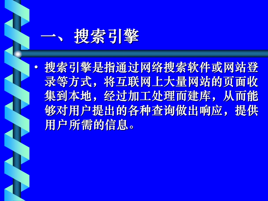 【教学课件】第十课网络信息资源检索.ppt_第2页