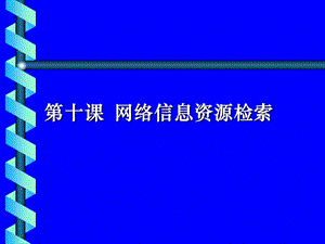 【教学课件】第十课网络信息资源检索.ppt