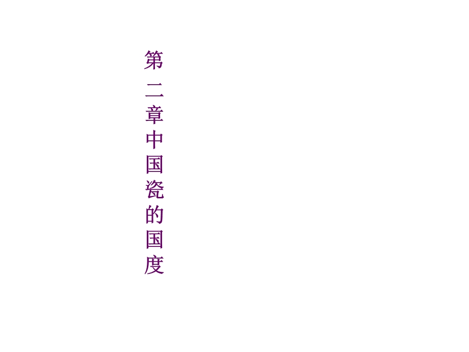 《陶发展史课》PPT课件.ppt_第1页