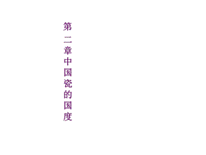 《陶发展史课》PPT课件.ppt