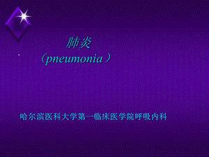 肺炎pneumonia.ppt