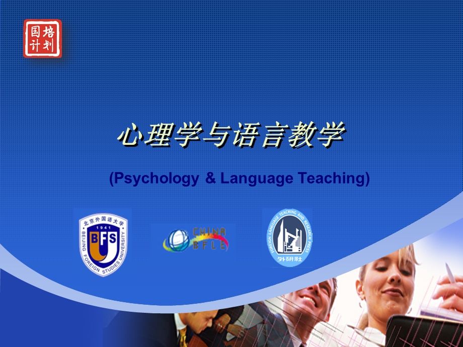 827心理学与语言教学.ppt_第1页