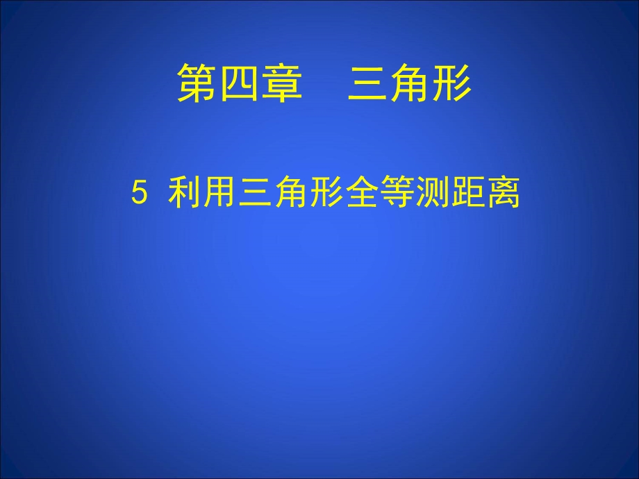 【教学课件】第四章三角形.ppt_第1页