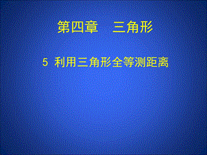 【教学课件】第四章三角形.ppt