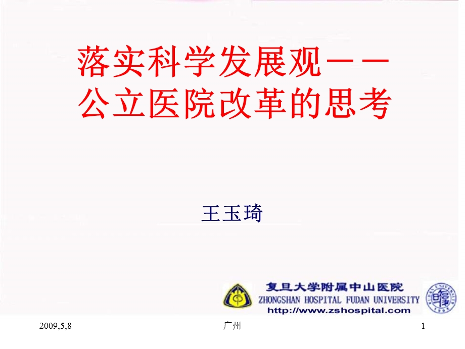 落实科学发展观公立医院改革的思考.ppt_第1页