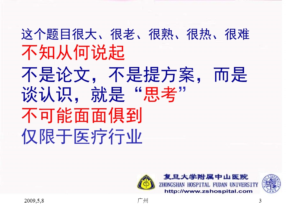 落实科学发展观公立医院改革的思考.ppt_第3页