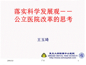 落实科学发展观公立医院改革的思考.ppt