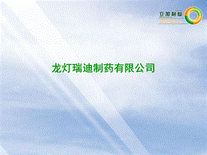 《立加利仙》PPT课件.ppt