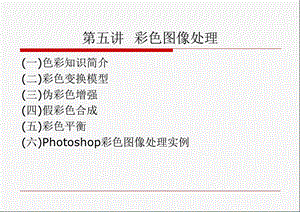 第五讲彩色图像处理.ppt