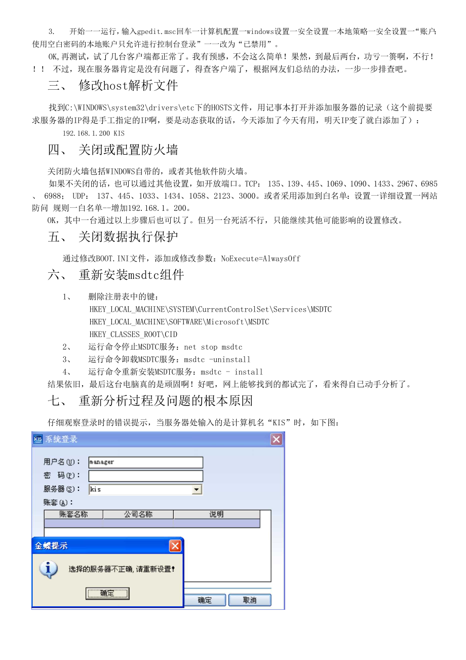 KIS专业版登录时出现问题请重新输入终极解决全过程要点.docx_第3页