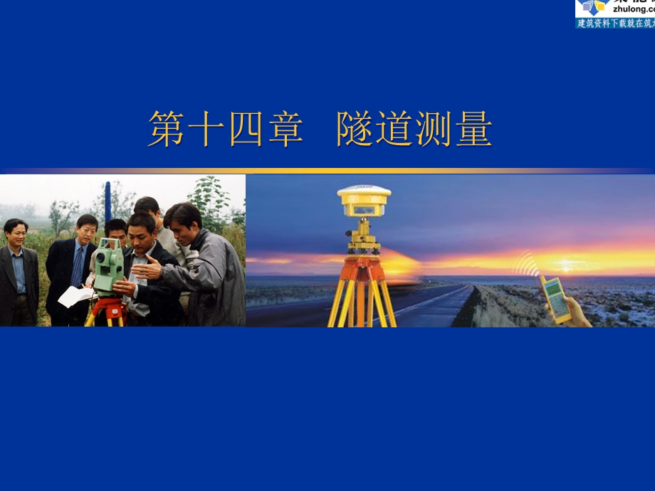 [PPT]隧道施工测量讲义课件(贯通测量 竖井联系测量)ppt.ppt_第1页