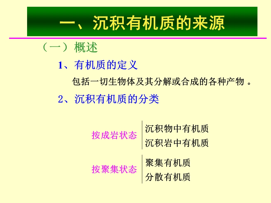 第一章沉积有机质的物质的形成与聚集ppt课件.ppt_第3页