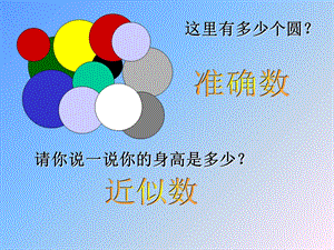 《精确数与近似数》PPT课件.ppt