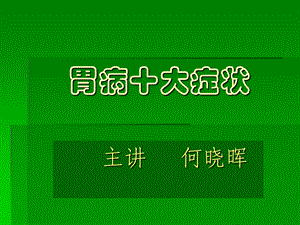 《胃病十大症状》PPT课件.ppt