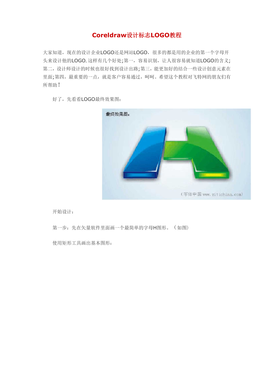 CorelDraw设计标志LOGO教程.docx_第1页