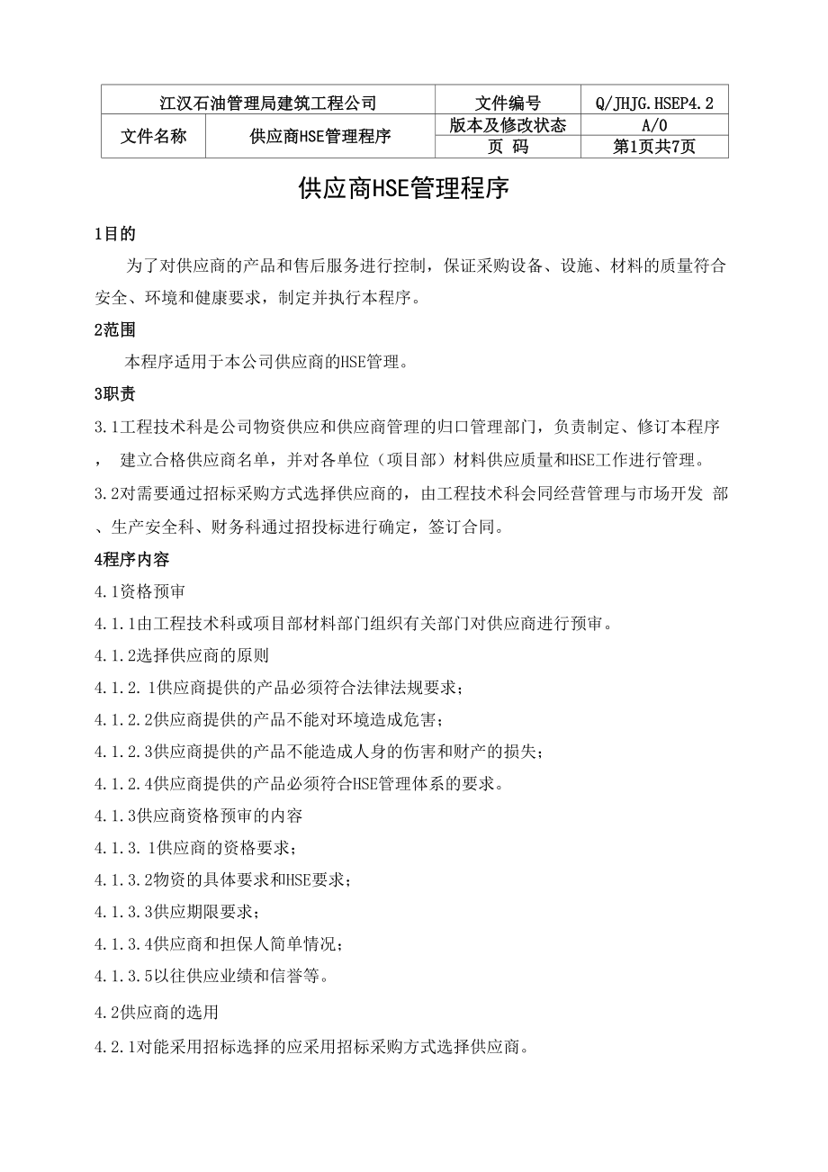 42供应商HSE管理程序.docx_第1页