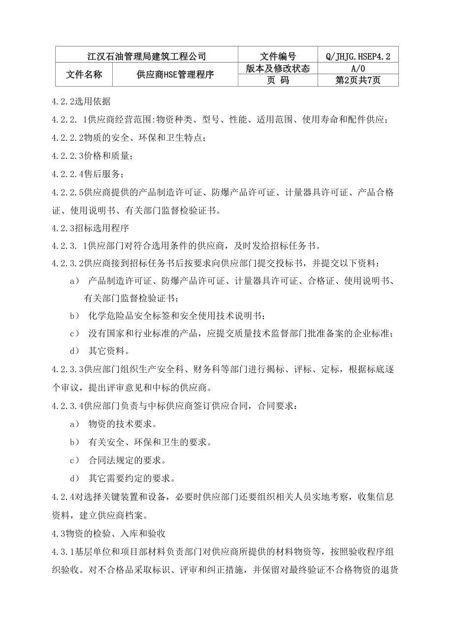 42供应商HSE管理程序.docx_第2页