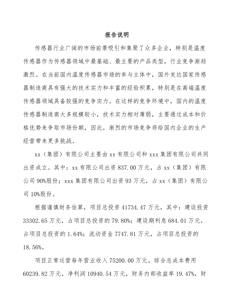 厦门关于成立温度传感器公司可行性研究报告.docx_第2页