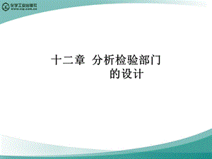 高分子材料加工厂设计徐德增十二章分析检验部门的设计.ppt