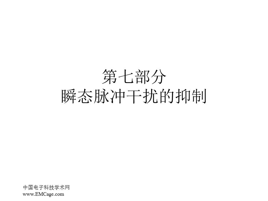 第七部分瞬态脉冲干扰的抑制.ppt_第1页