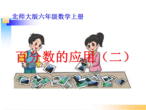 《百分数的应用二》.ppt