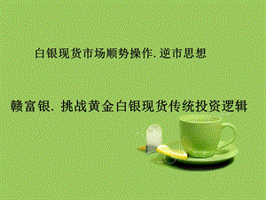 《赣富银顺势操作》PPT课件.ppt