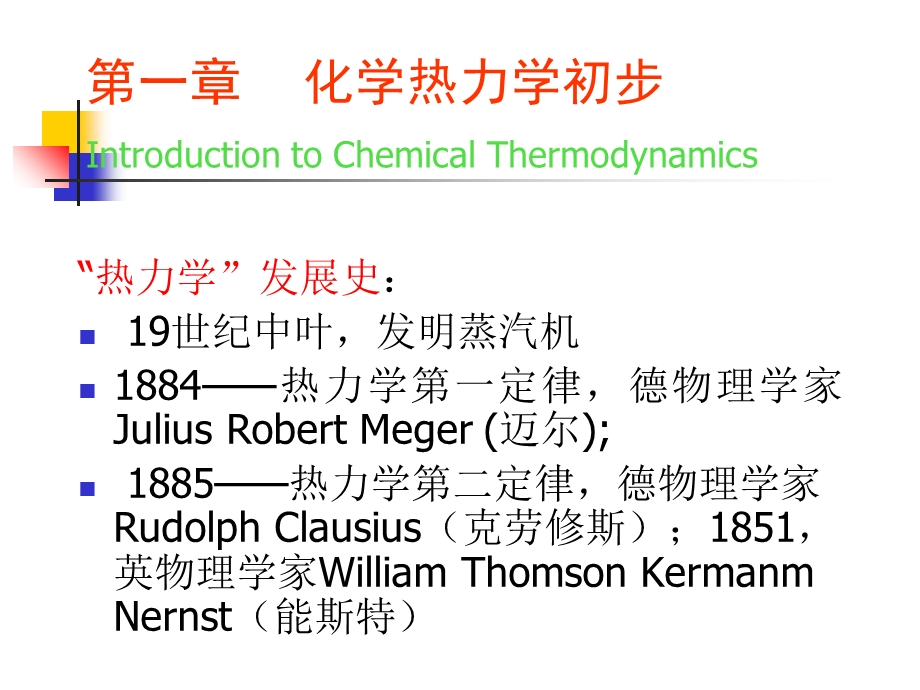 【教学课件】第一章化学热力学初步IntroductiontoChemical.ppt_第1页