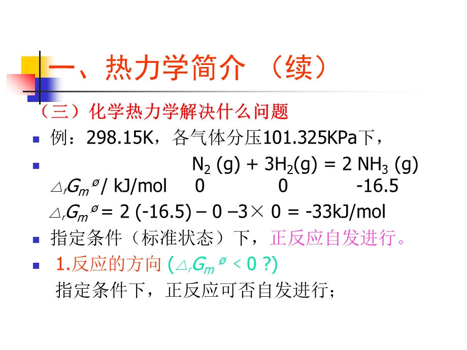 【教学课件】第一章化学热力学初步IntroductiontoChemical.ppt_第3页