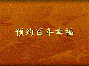 预约百幸福.ppt