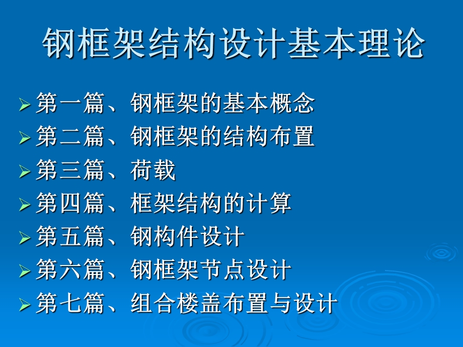 《钢框架结构设计》PPT课件.ppt_第1页