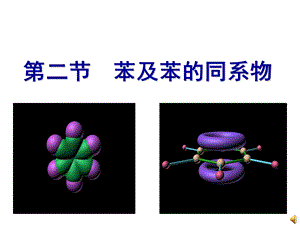 《苯及苯的同系物》PPT课件.ppt