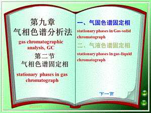 【教学课件】第九章气相色谱分析法.ppt