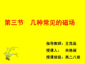 【教学课件】第三节几种常见的磁场.ppt