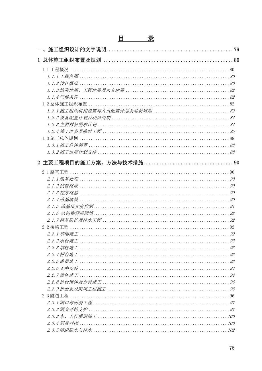 甘肃省平凉武都地方高速公路成县～武都土建工程施工组织设计.doc_第1页