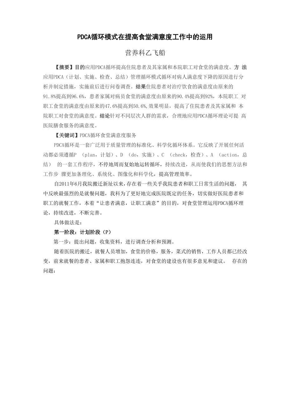 PDCA循环模式在提高食堂满意度工作中的运用.docx_第1页