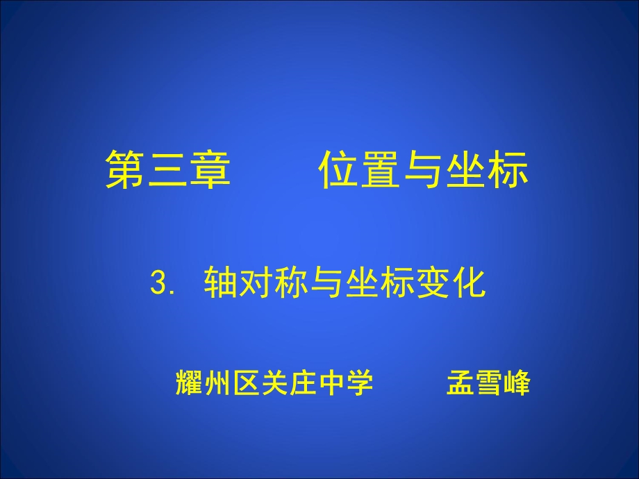 【教学课件】第三章位置与坐标.ppt_第1页