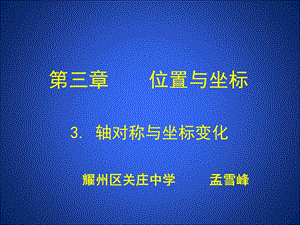 【教学课件】第三章位置与坐标.ppt