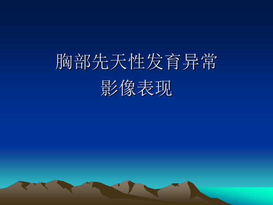 胸部先天发育异常的影像诊断.ppt_第1页