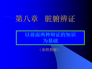 第章脏腑辨证.ppt