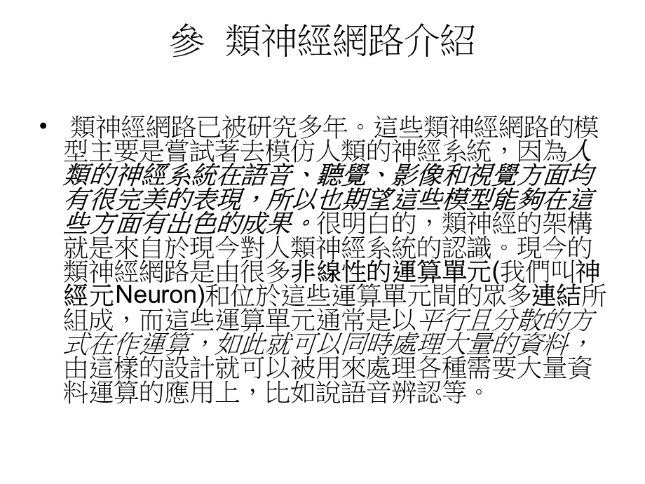 《类神经网路介绍》PPT课件.ppt_第2页