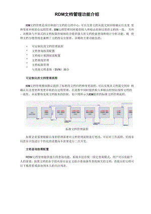 RDM文档管理功能介绍.docx