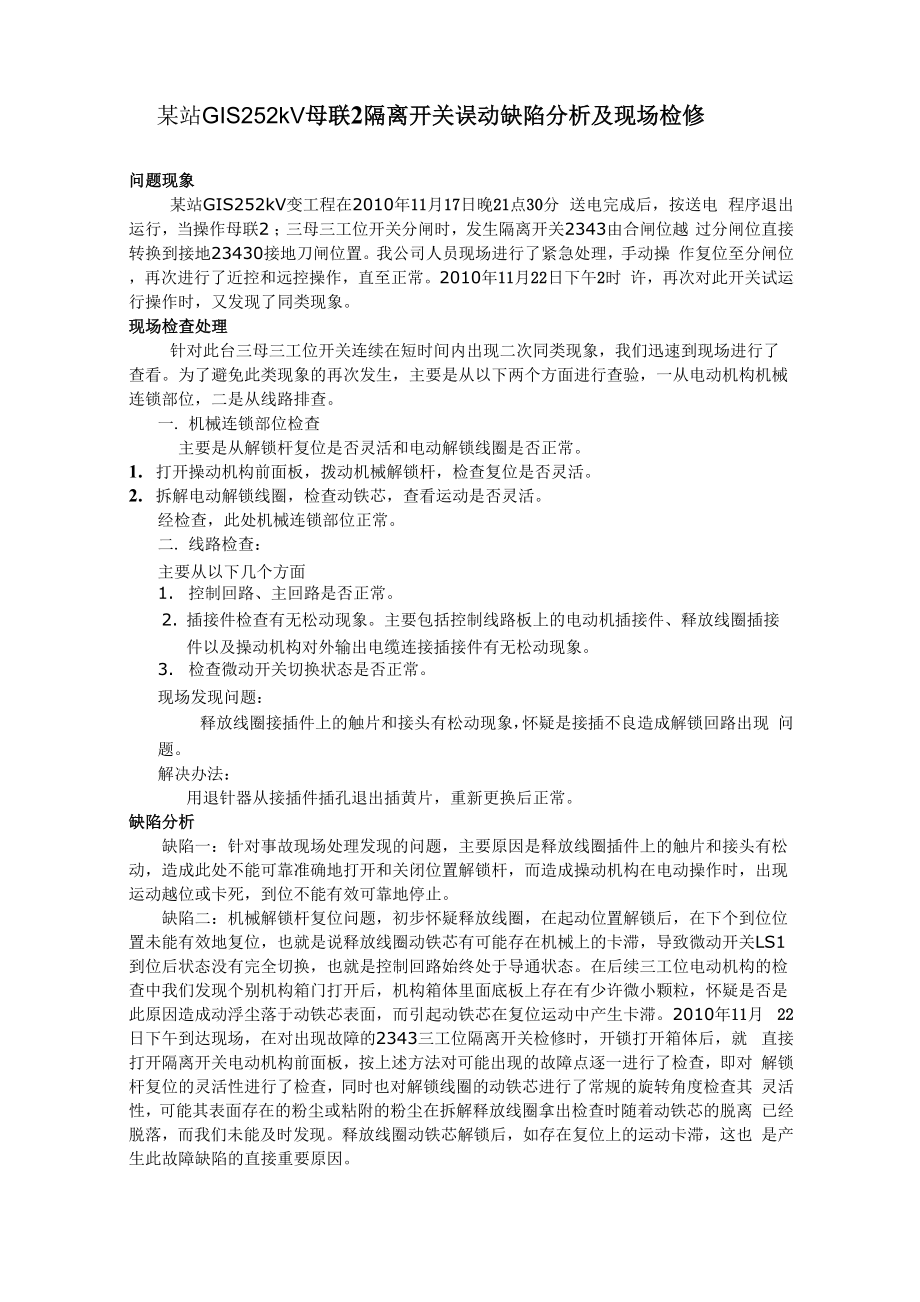 252kV GIS组合电器隔离开关用电动机构故障分析.docx_第1页