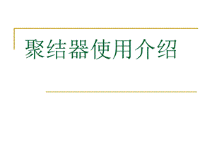 《聚结器原理介绍》PPT课件.ppt