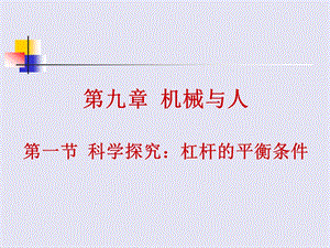 一节科学探究杠杆的平衡条件.ppt