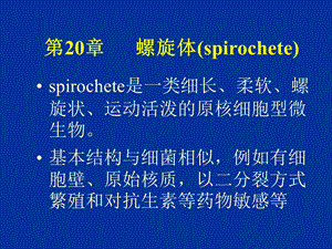 【教学课件】第20章螺旋体(spirochete).ppt