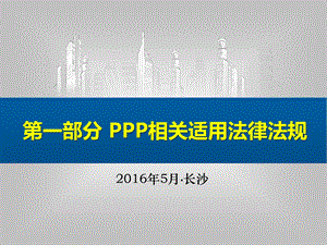 一部分PPP相关适用法律法规.ppt