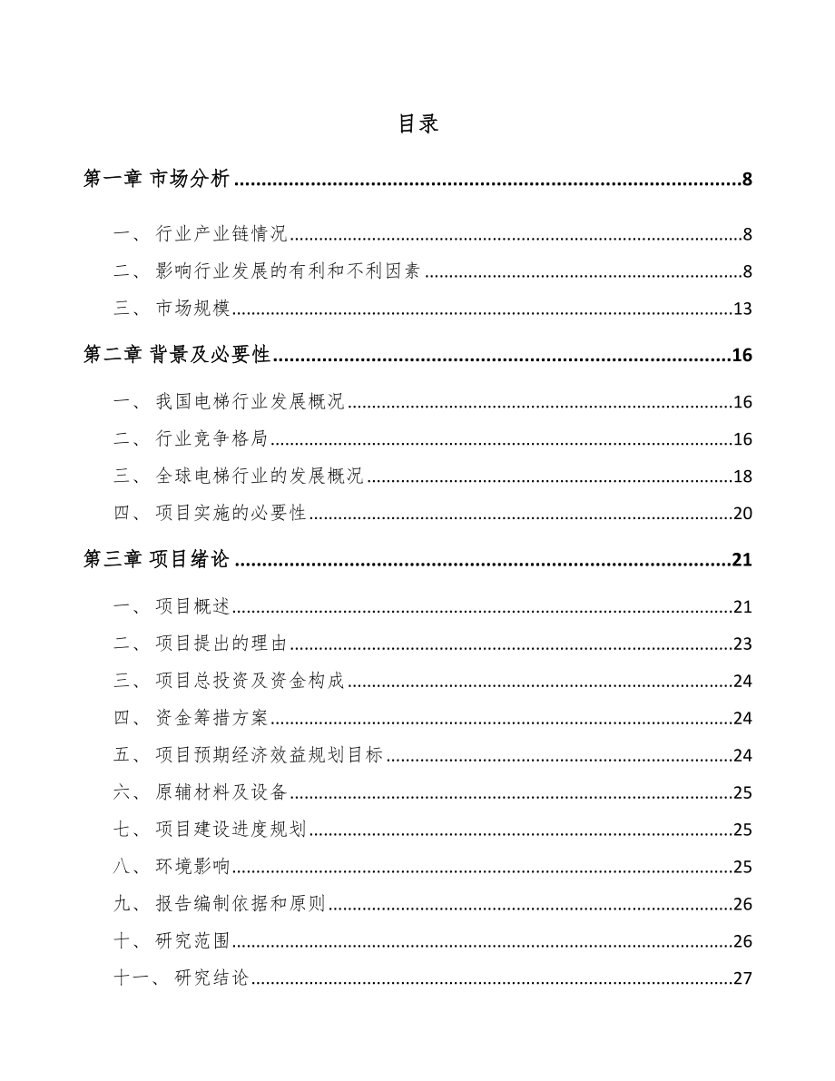 厦门电梯项目可行性研究报告模板范文.docx_第1页