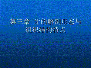 【教学课件】第三章牙的解剖形态与组织结构特点.ppt