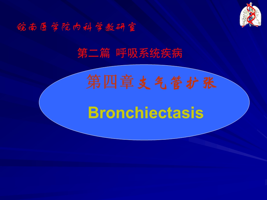 内科支气管扩张介绍.ppt_第1页